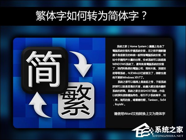 简体字转繁体字有什么方法?Word怎么繁体转简体?