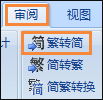 简体字转繁体字有什么方法?Word怎么繁体转简体?
