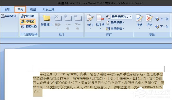 简体字转繁体字有什么方法?Word怎么繁体转简体?