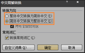 简体字转繁体字有什么方法?Word怎么繁体转简体?
