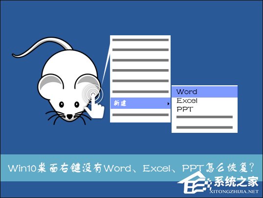 Win10系统桌面右键新建没有Word、Excel、PPT怎么恢复?