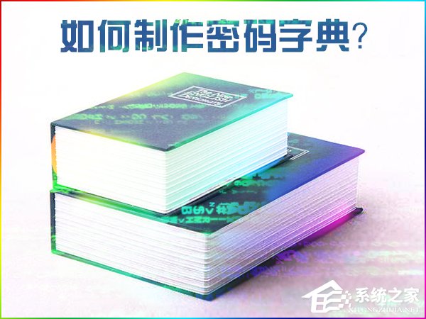 如何制作密码字典?密码文本字典生成方法介绍