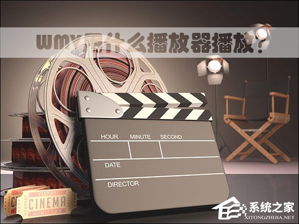 WMV用什么播放器播放?WMV格式怎么打开?