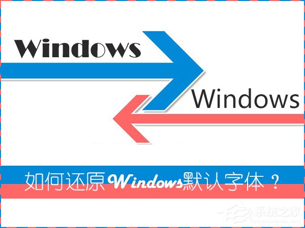 怎么还原电脑默认字体?Win7系统是如何还原系统字体的?