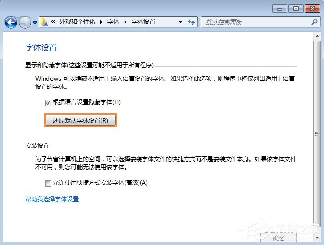 怎么还原电脑默认字体?Win7系统是如何还原系统字体的?