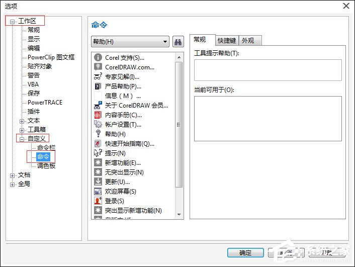 CDR快捷键怎样设置合理一些?CDR工具快捷键设置方法
