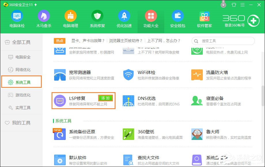 360 LSP修复工具怎么使用?360安全卫士怎么修复LSP?