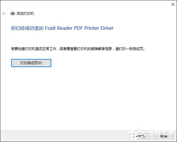 福昕PDF阅读器打印时提示“打印机被意外删除了”怎么处理?