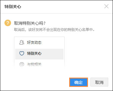 QQ特别关心怎么取消?如何在QQ空间关闭特别关心?