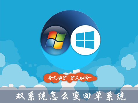 Win10双系统怎么变回单系统?双系统删除引导的步骤