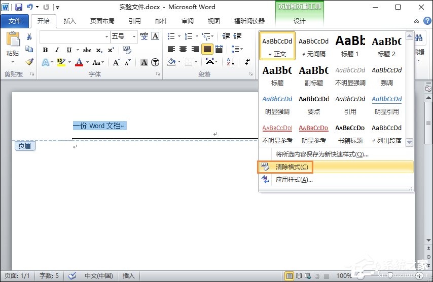 Word文档页眉的横线怎么去掉?页脚的横线怎么去掉?