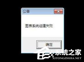 DNF提示图表系统组建失败怎么解决?