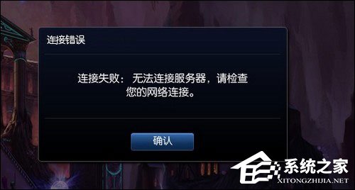 LOL连接失败怎么处理?LOL一直连接不上服务器怎么办?