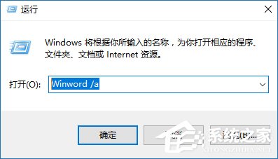 安全模式启动Word不能打开怎么处理?Word安全模式怎么解除?