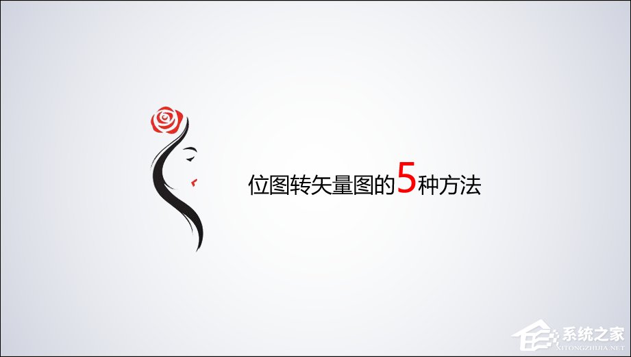 位图怎么转换成矢量图?五种位图转矢量图的方法介绍