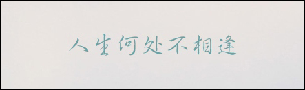 有哪些字体比较好看且值得推荐?计算机中常用字体都有那些?