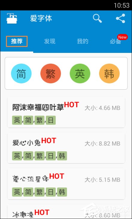 安卓手机字体怎么改?安卓手机爱字体换字体教程