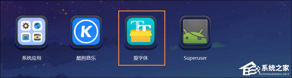 安卓手机字体怎么改?安卓手机爱字体换字体教程