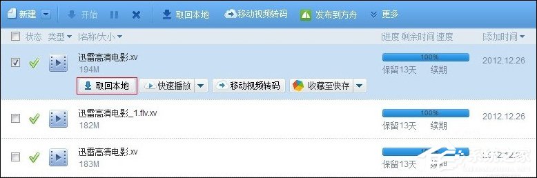 迅雷离线空间文件如何取回本地?迅雷离线下载加速方法