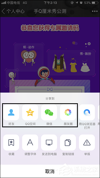 QQ厘米秀怎么邀请好友开启?QQ厘米秀邀请码在哪里?