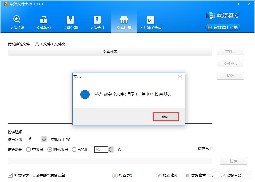 如何粉碎文件?使用软媒魔方强行粉碎文件的方法