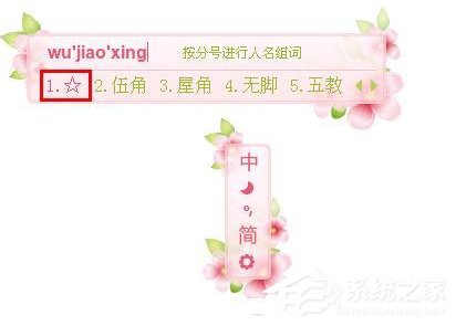五角星怎么打出来?打出五角星符号的方法