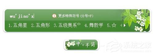 五角星怎么打出来?打出五角星符号的方法