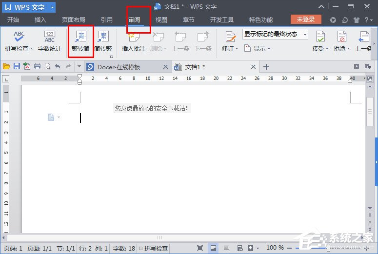 WPS文字怎么繁体转简体?