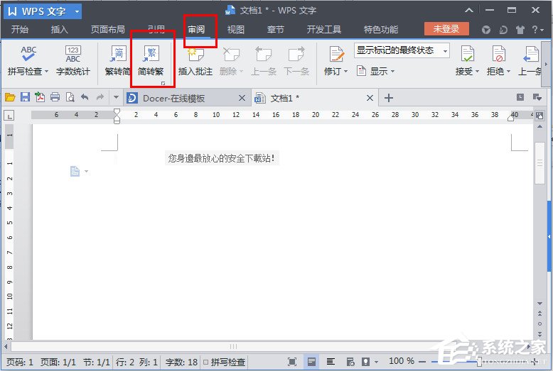 WPS文字怎么繁体转简体?