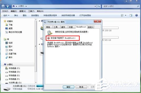 Win7系统ReadyBoost功能无法正常开启怎么办?