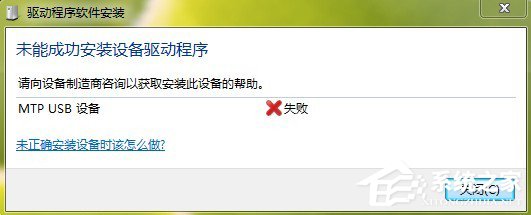 Win7系统安装MTP USB设备老是失败怎么办?