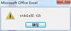 打开Excel总是出现“stdole32.tlb”提示怎么办?