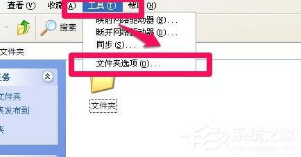 XP系统文件夹隐藏了要怎么恢复?