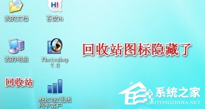 WinXP系统怎么隐藏回收站图标?