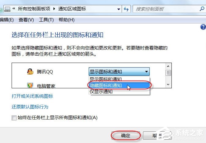 如何将电脑任务栏通知区域的QQ图标隐藏掉?