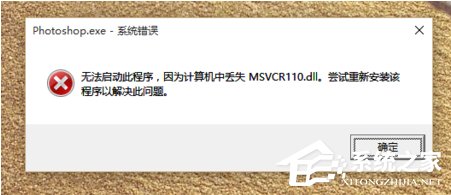 Win10系统启动程序提示“丢失MSVCR100.dll”怎么办?
