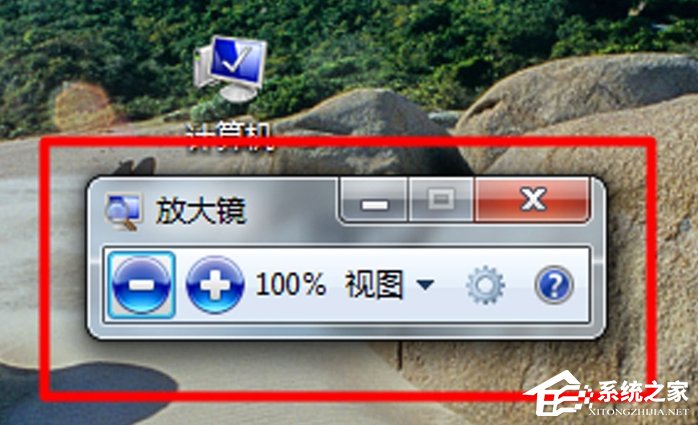 Win7电脑放大镜工具怎么用?
