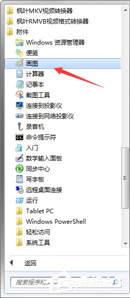 Win7系统中的画图工具怎么用?