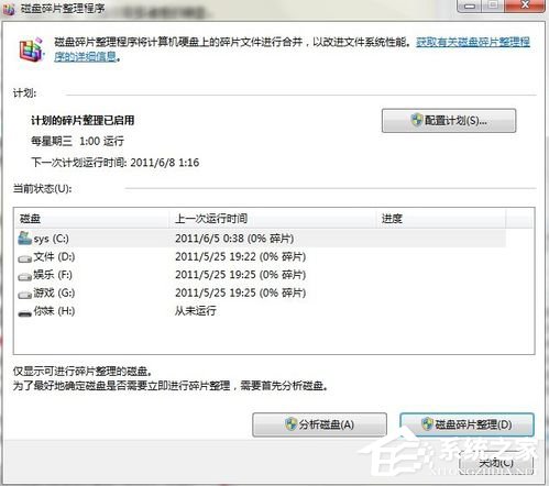 如何整理磁盘碎片让Win7电脑运行更快?