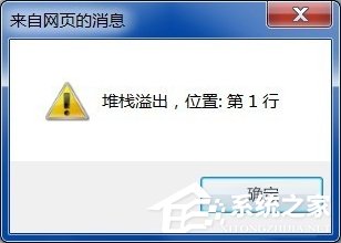 Win7系统电脑上网弹出“堆栈溢出”提示怎么办?