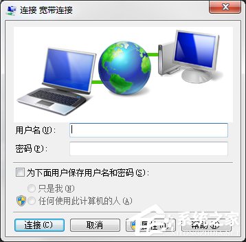 Win7电脑宽带连接不见了怎么办?宽带连接下载方法