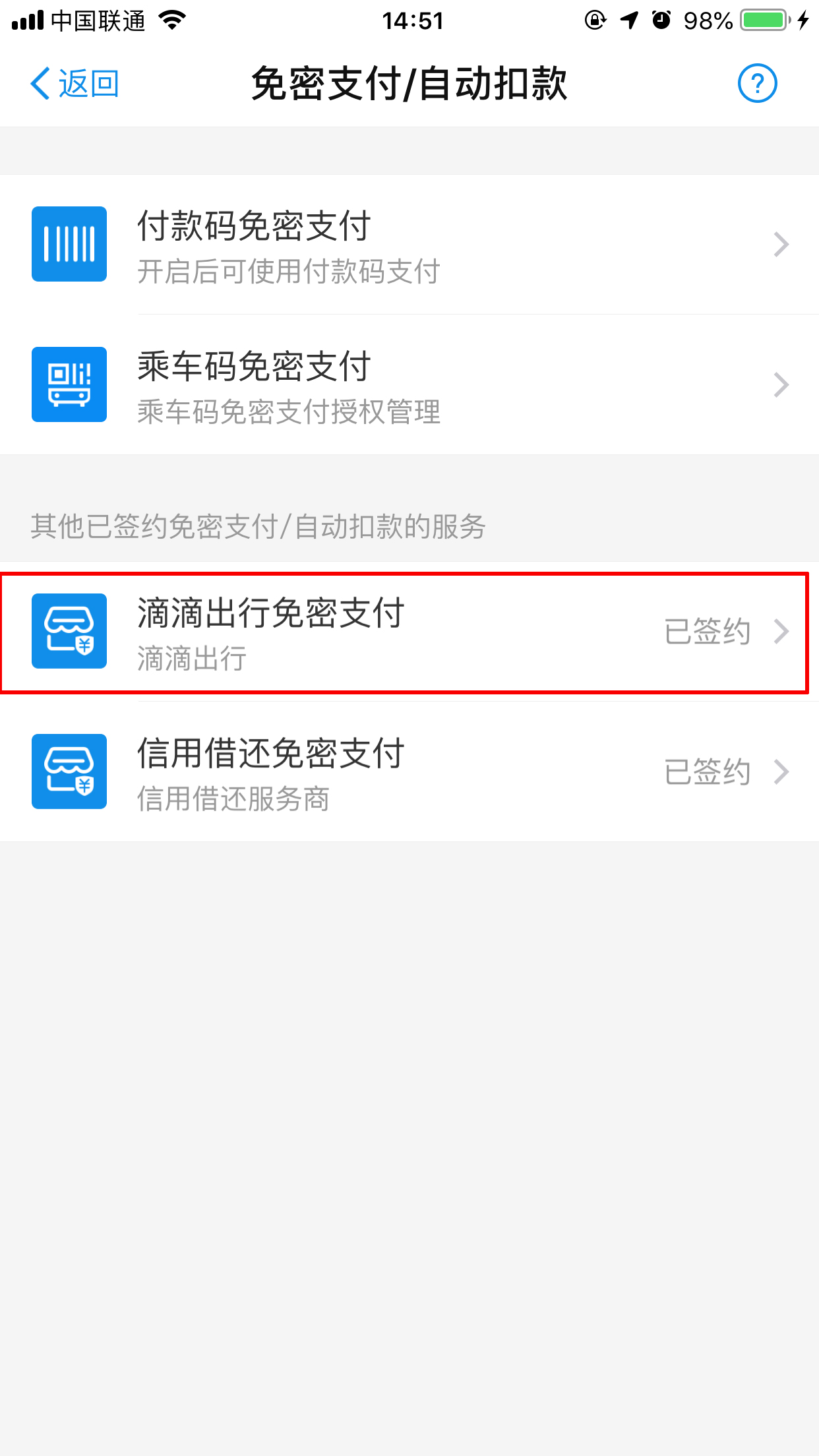 怎么关闭支付宝滴滴免密支付?