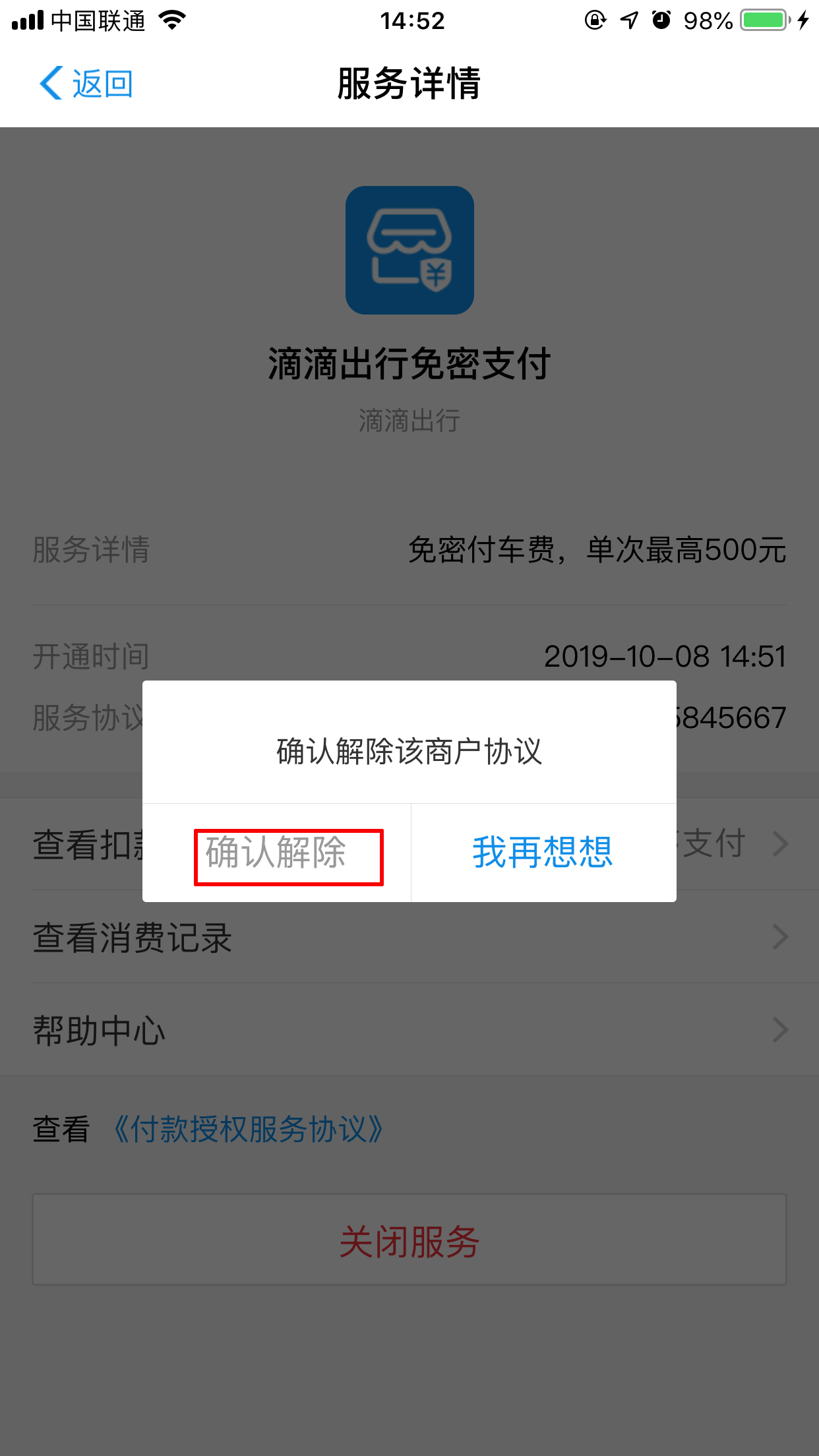 怎么关闭支付宝滴滴免密支付?