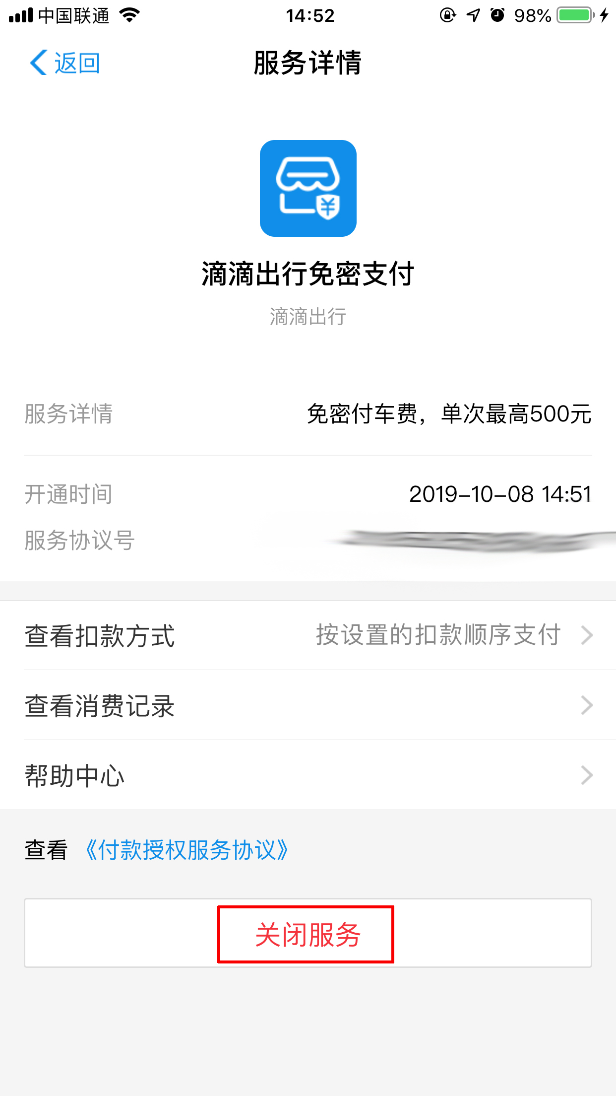 怎么关闭支付宝滴滴免密支付?