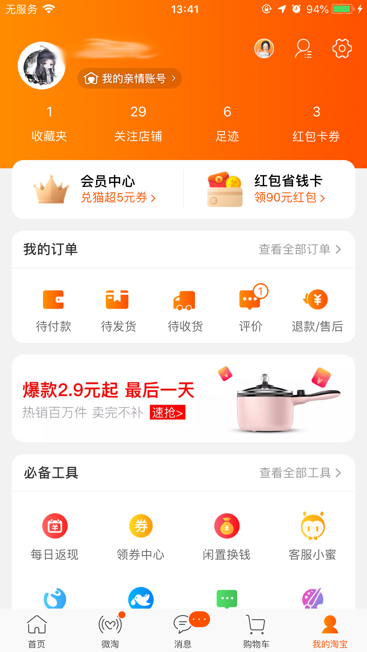 手机淘宝缓存清除在哪里?