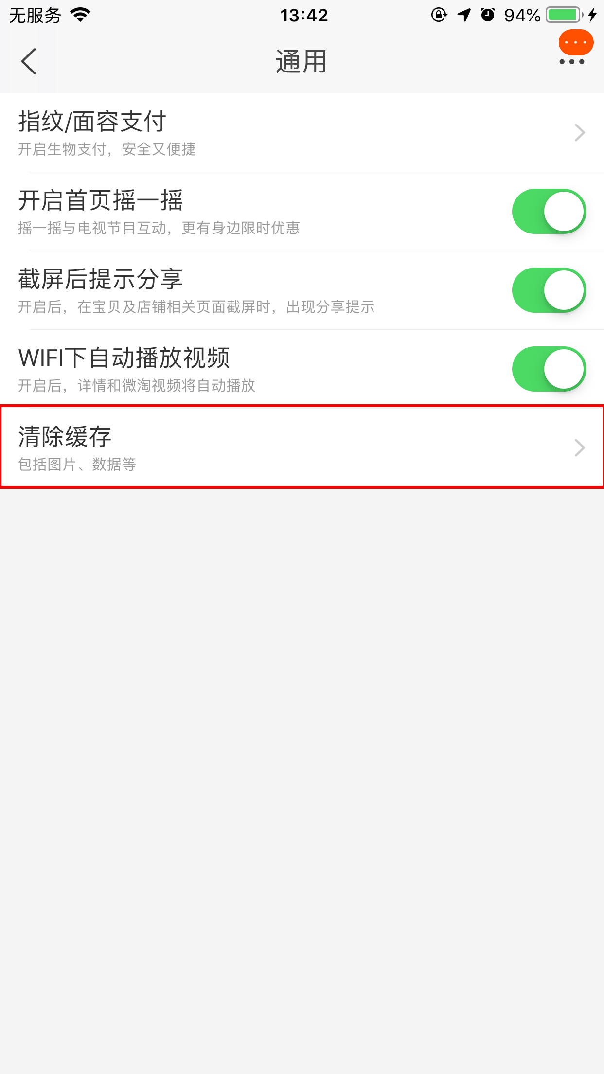 手机淘宝缓存清除在哪里?