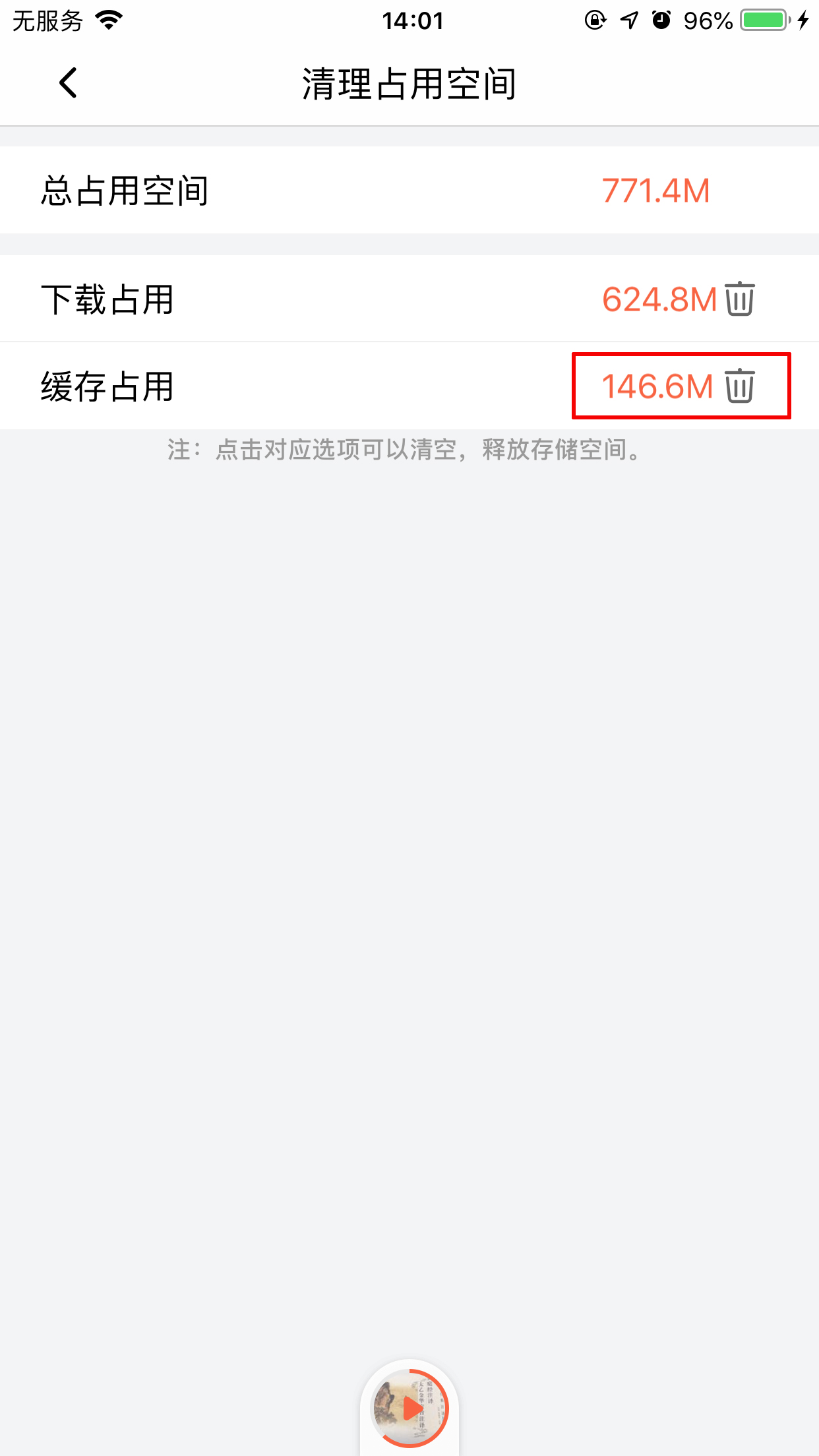喜马拉雅FM怎么清除缓存?