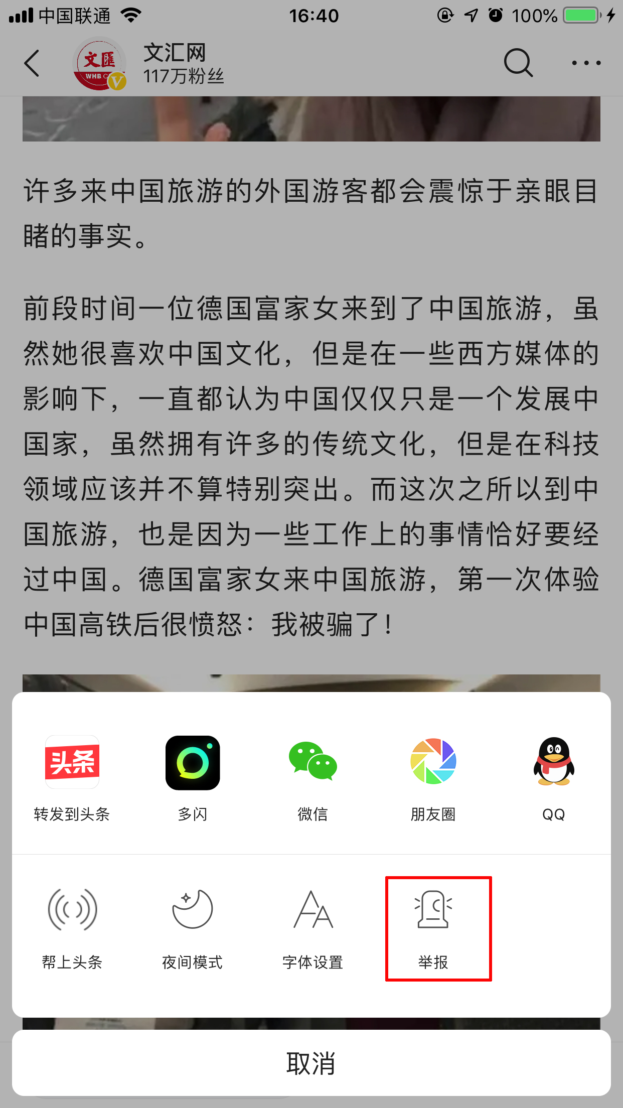 今日头条怎么举报文章?