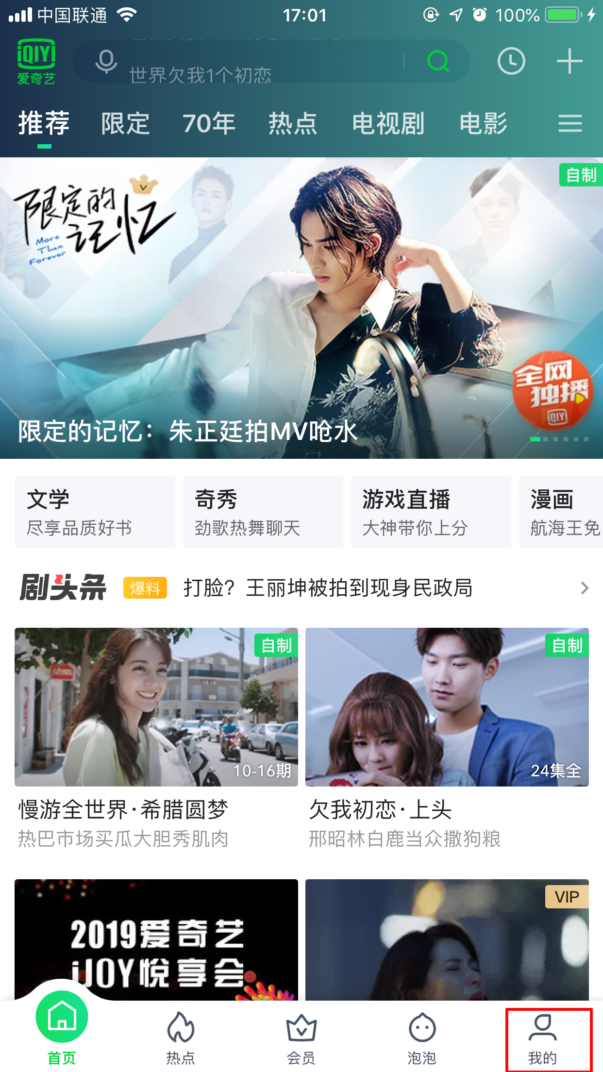 爱奇艺绑定微信怎么取消?