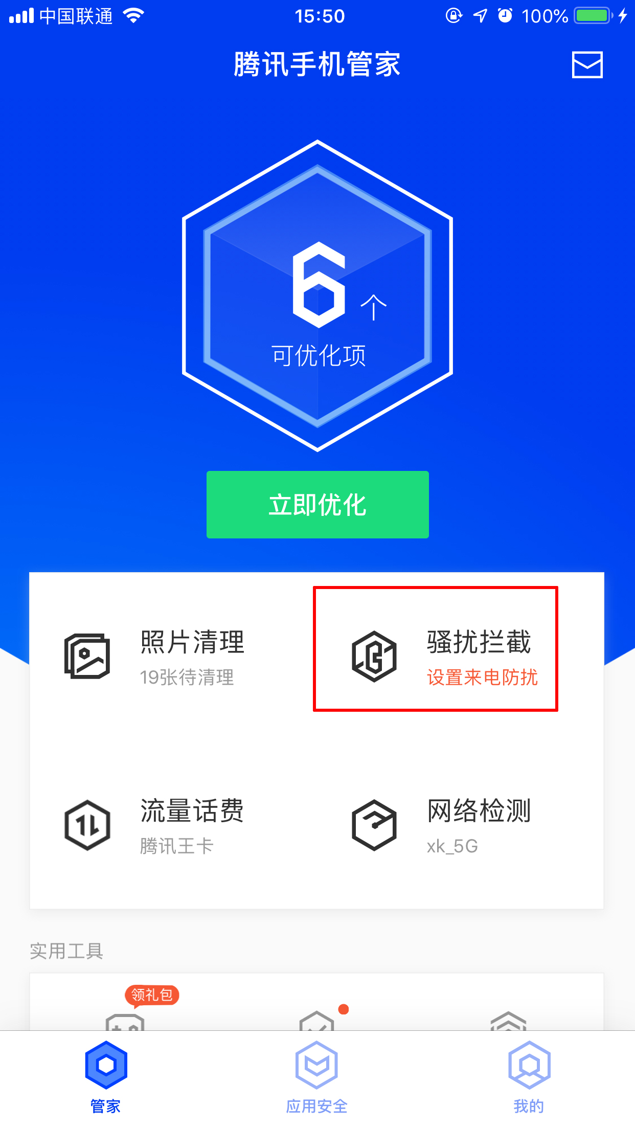 腾讯手机管家怎么开启骚扰电话拦截?
